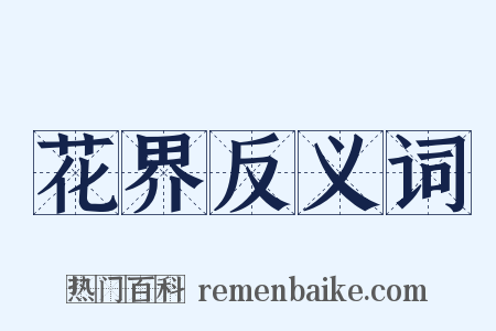 花界反义词是什么意思的图片